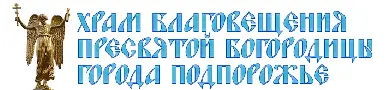 О храме Храм Благовещения